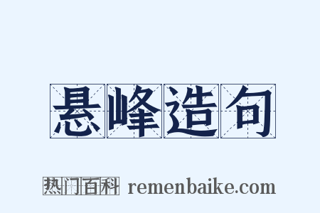 悬峰造句是什么意思的图片